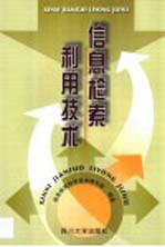 信息检索<em>利用</em><em>技术</em>