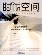 时代空间  008  新材料  新趋势