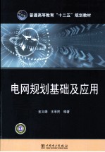 电网规划基础及<em>应用</em>