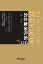 公共财政评论2011  1