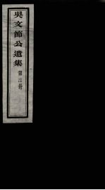 <em>吴文</em>节公遗集  24