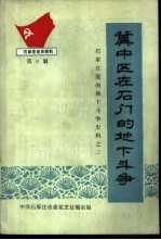 冀中区<em>在</em>石门<em>的</em>地下<em>斗争</em>  1937-1947