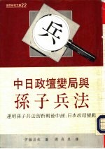 创意新知文库22  中<em>日</em>政坛变局与孙子兵法