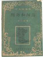 阴历和阳历