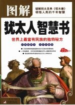 图解<em>犹<em>太人</em></em>智慧书