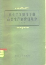 社会主义制度下的商品生产<em>和</em>价值规律