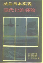 战后<em>日本</em>实现现代化的经验