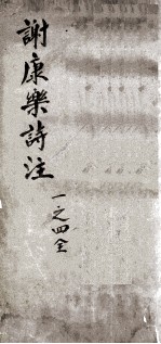 <em>谢康</em><em>乐诗</em><em>注</em>  卷1-4
