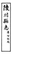 陵川县志  <em>卷</em>9  下  -<em>卷</em>10