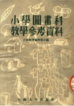 小学图画科教学参考资料  第2版