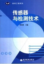 <em>传<em>感器</em></em><em>与</em>检测<em>技术</em>