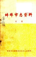蚌埠<em>市志</em>资料  专辑
