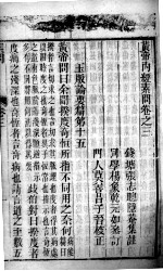 <em><em>黄帝</em><em>内经</em></em><em>素问</em>灵枢集注  卷3
