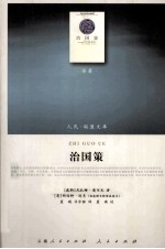 人民·联盟文库  治国策