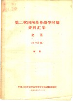 第二次国内革命战争时期资料汇集  5  战斗详报