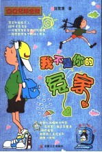 <em>我</em>不是<em>你的</em>冤家 QQ兄妹全传