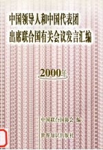 中国领导人和中国代表团出席联合国有关会议发言汇<em>编</em>  2000年