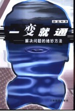 一变就通  解决问题的绝妙方法