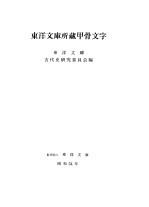 <em>东洋</em>文库所藏甲骨文字