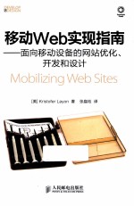 <em>移动</em>Web实现指南  面向<em>移动</em>设备的网站优化、<em>开发</em>和设计