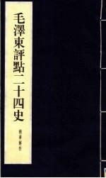 毛泽东<em>评点</em>二十四史精华解析本  第14册  线装本