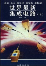 <em>世界</em><em>最新</em>集成电路  （下册）