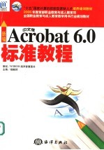 新编中文版<em>Acrobat</em> <em>6.0</em>标准<em>教程</em>