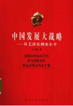 <em>中国</em>发展大战略  从毛泽东到邓小平
