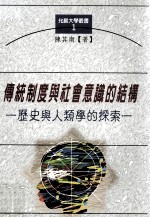 传统制度与社会意识的结构  历史与人类学的探索