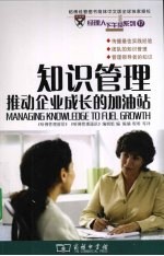 知识管理  推动企业成长的加油站