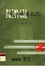 <em>电力</em>机车<em>技术</em>  电器分册