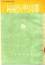 钟表匠与母鸡  四幕剧