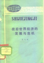 战后世界经济的发展与危机