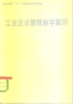 工业企业管理教学案例