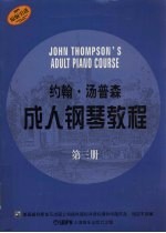 约翰·汤普森成人<em>钢琴</em><em>教程</em>  第三册