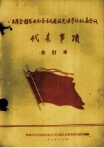 出席全国农业社会主义建设先进单位<em>代表</em><em>会议</em><em>代表</em>事迹  合订本