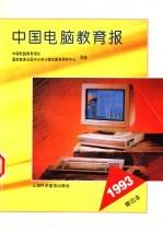 中国电脑教育报  1993  缩印本