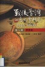 战后台湾的历史学研究  1945-<em>2000</em>  第8册  世界史