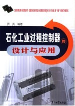 石化工业过程控制器的设计与<em>应用</em>