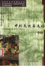 中外文化与<em>文论</em>  9