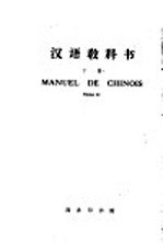 汉语教科书  下