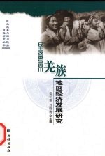 民主改革与四川羌族地区经济发展<em>研究</em>