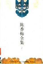 陈香梅全集  第<em>1</em>卷  时论集  中国卷