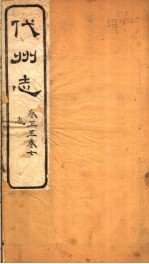 山西代<em>州志</em>  第5-7<em>卷</em>