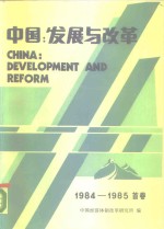 中国：发展与改革  1984-1985  <em>首卷</em>