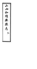 和顺县志  卷3-卷<em>5</em>