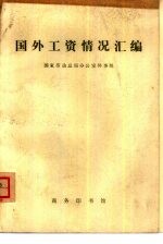 国外工资情况汇<em>编</em>