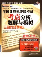 全国<em>计<em>算机</em></em>等级考试考点分析、<em>题解</em><em>与</em>模拟  三级<em>网络</em><em>技术</em>