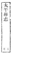 <em>太平</em>县志  第11卷-第12卷