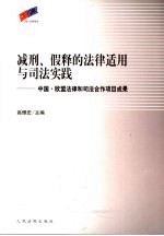 减刑、假释的法律适用与司法实践  中国·欧盟法律和司法合作项目成果